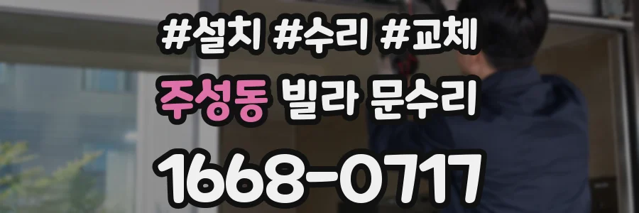 주성동 빌라 문수리