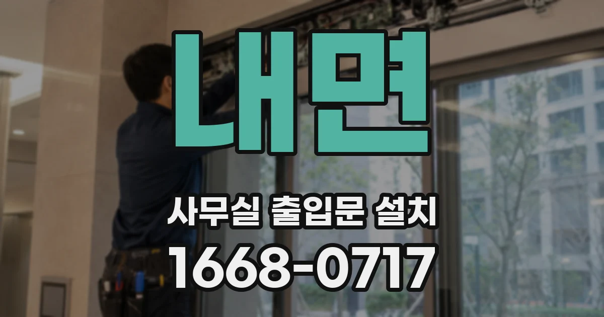 내면 사무실 출입문 설치