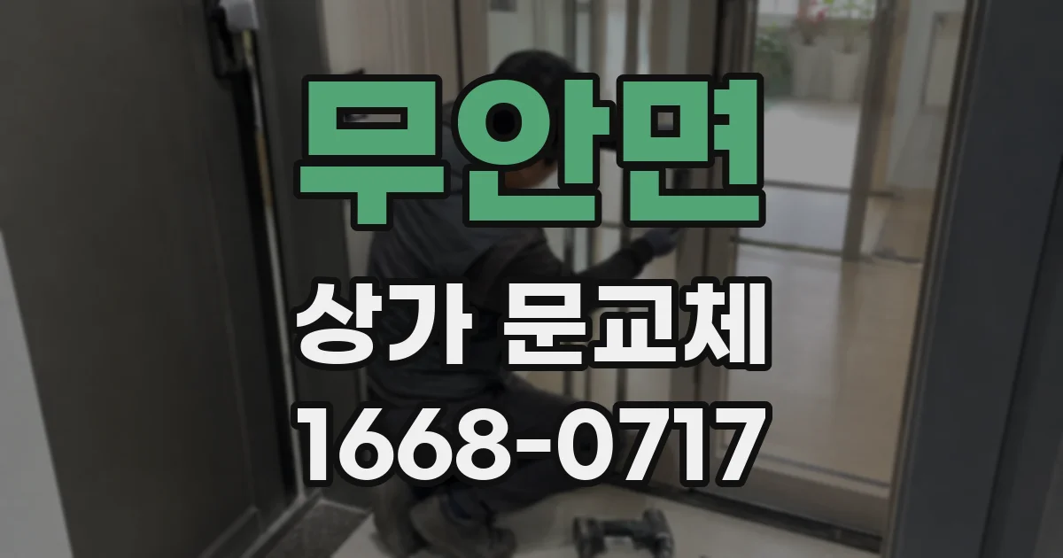 무안면 상가 문교체