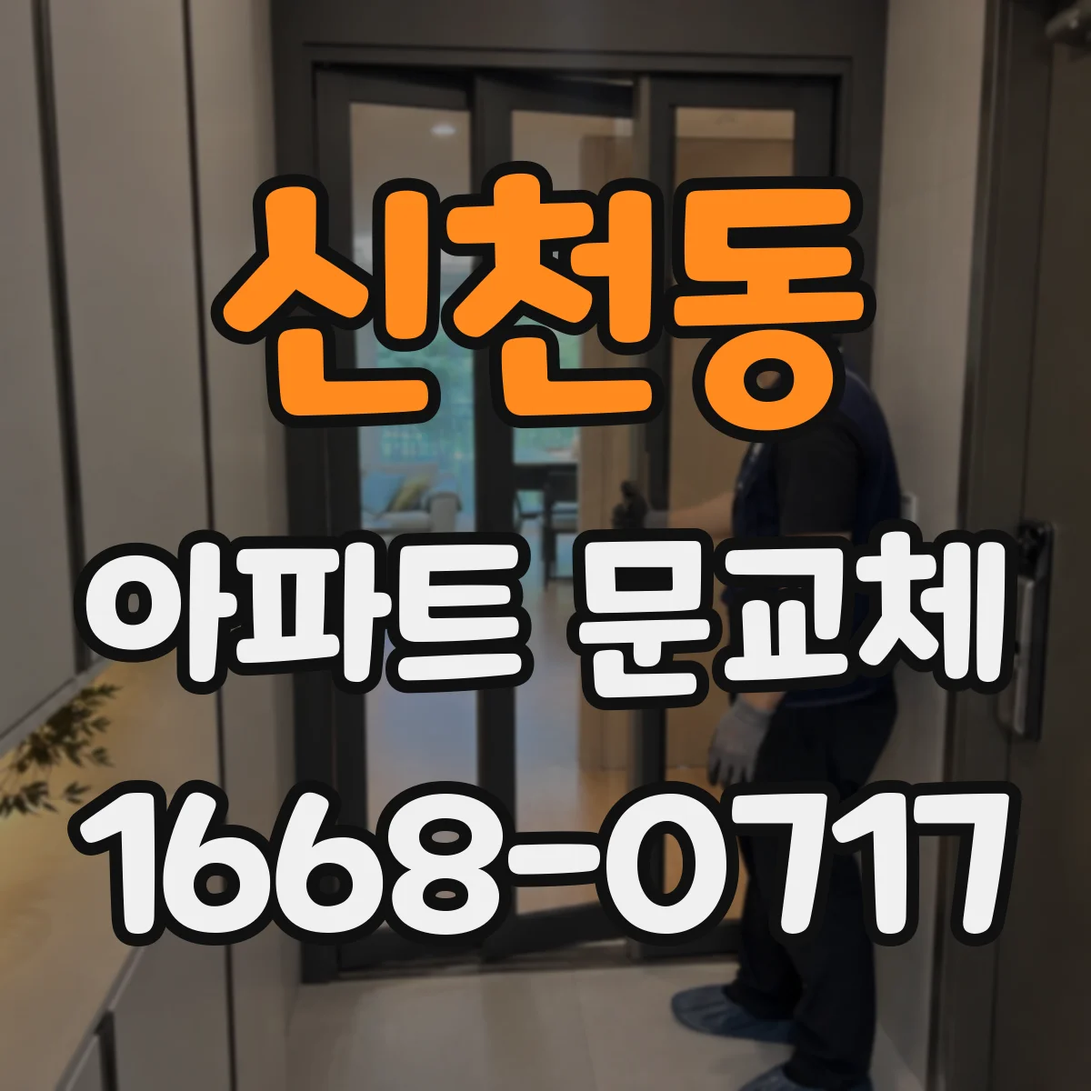 신천동 아파트 문교체