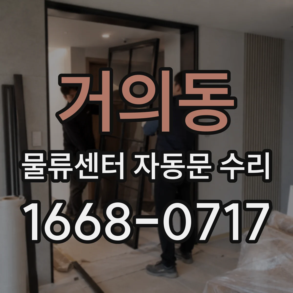 거의동 물류센터 자동문 수리