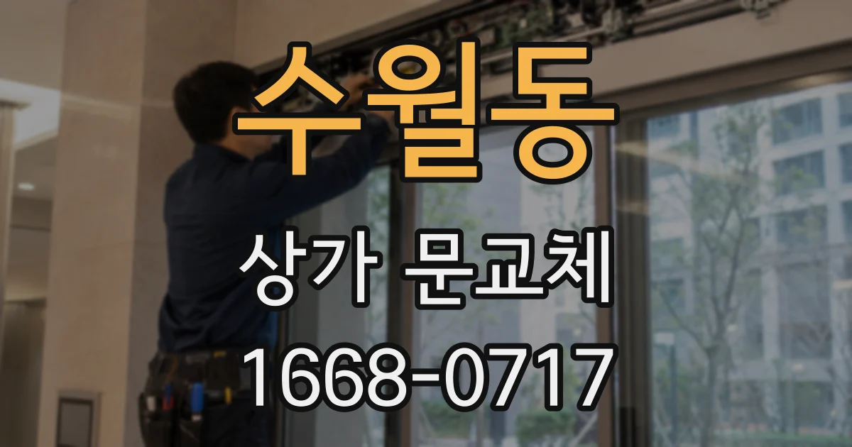 수월동 상가 문교체