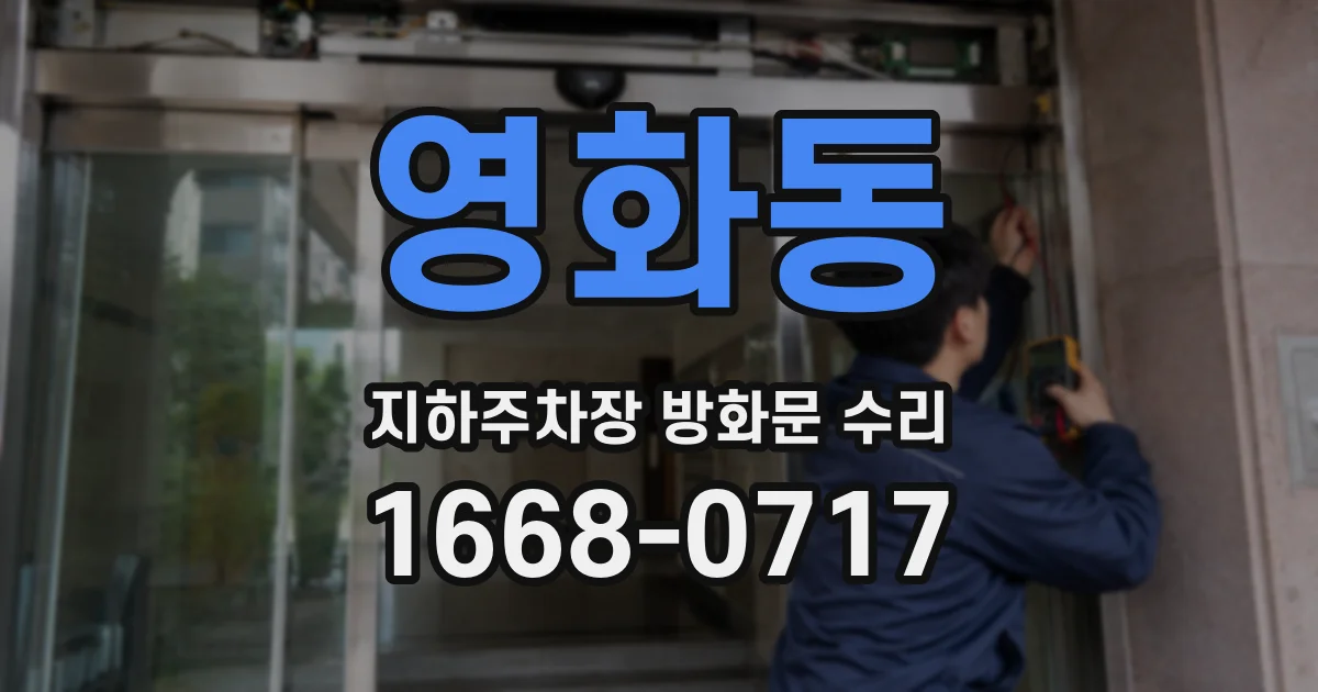 영화동 지하주차장 방화문 수리