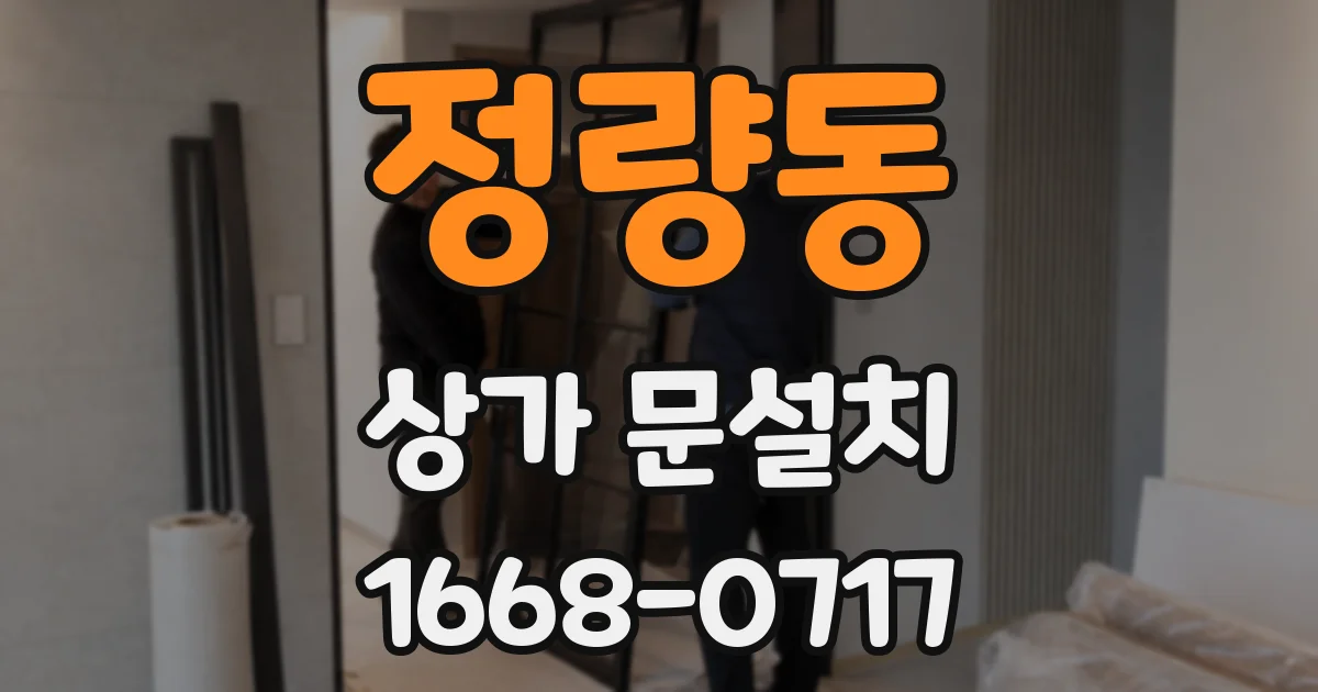정량동 상가 문설치