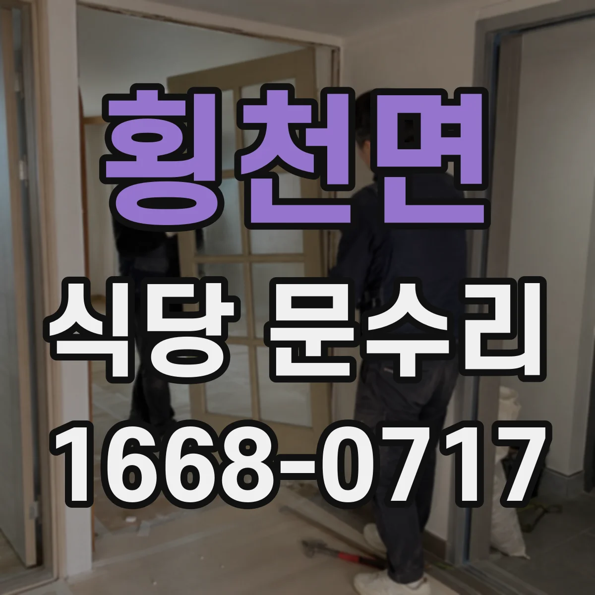 횡천면 식당 문수리
