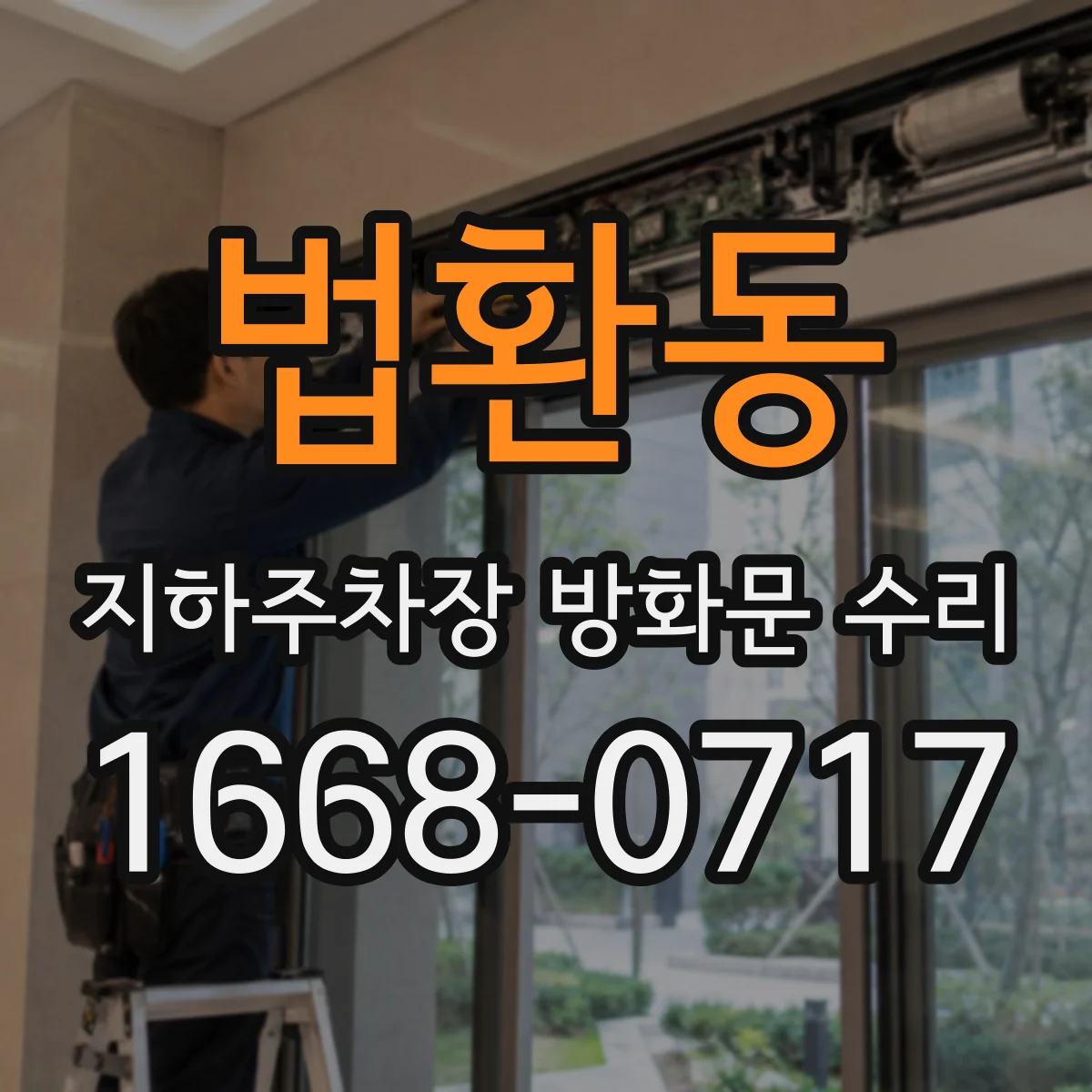 법환동 지하주차장 방화문 수리