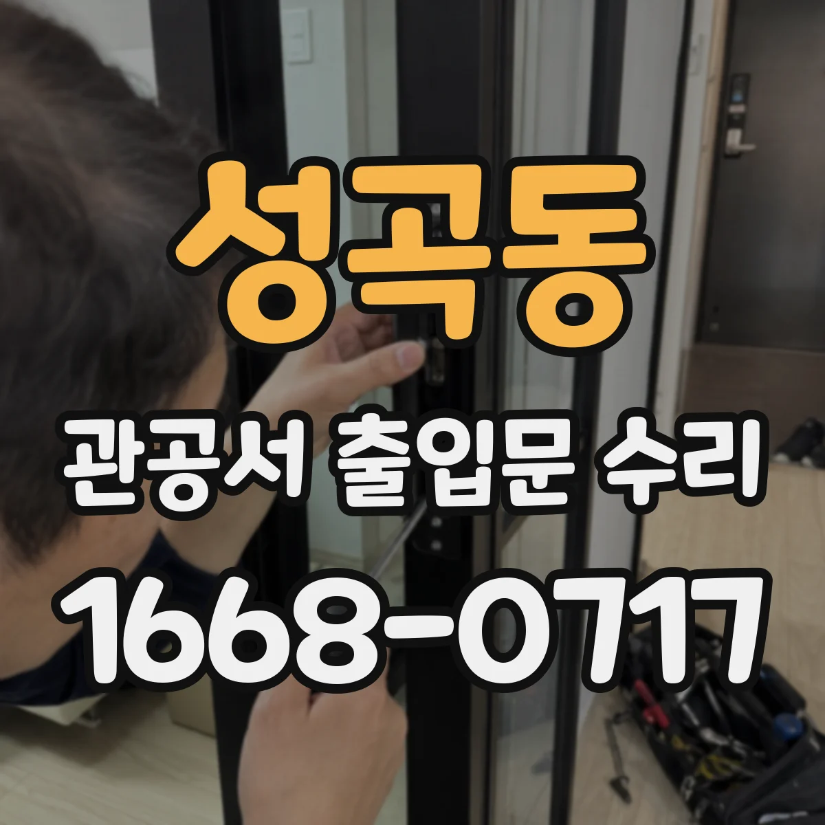 성곡동 관공서 출입문 수리