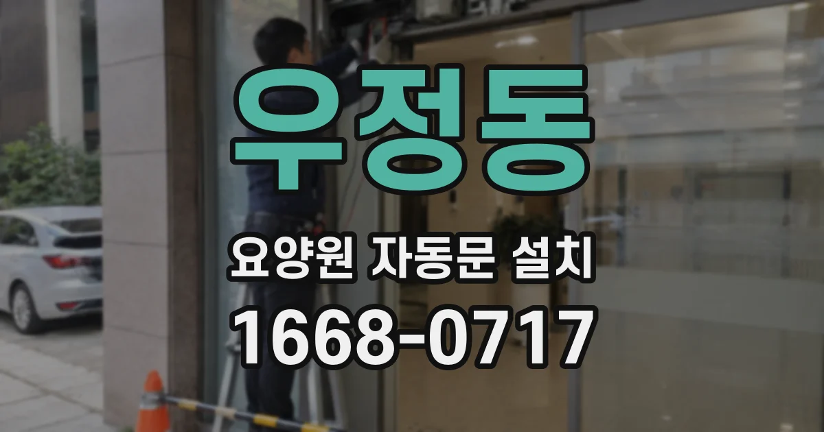 우정동 요양원 자동문 설치