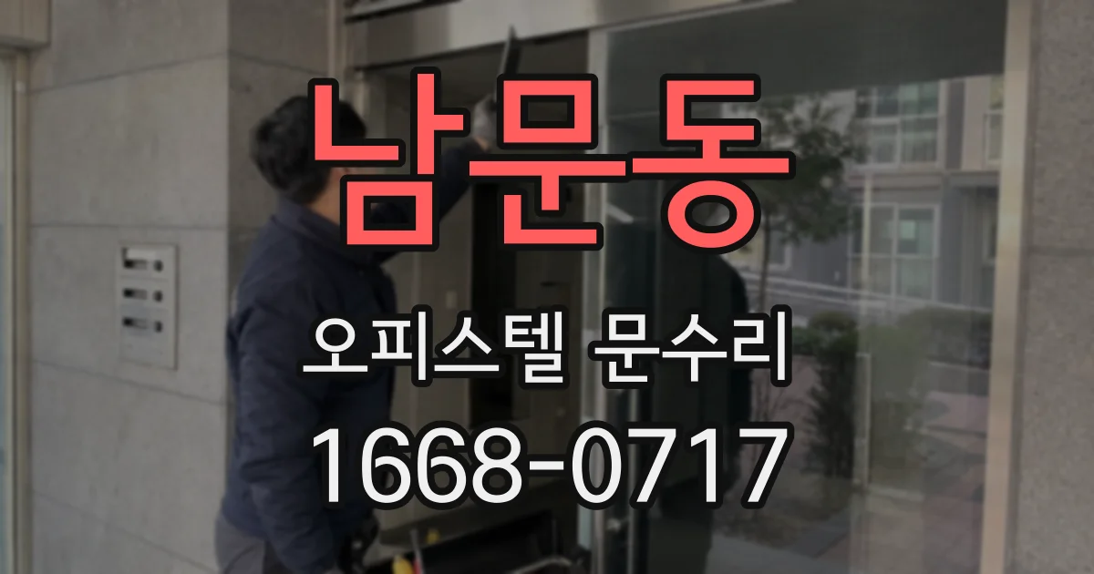 남문동 오피스텔 문수리