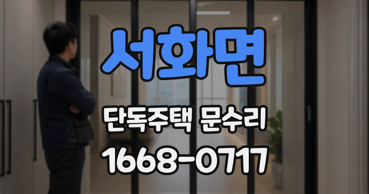 서화면 단독주택 문수리