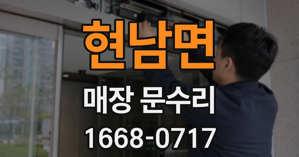 현남면 매장 문수리