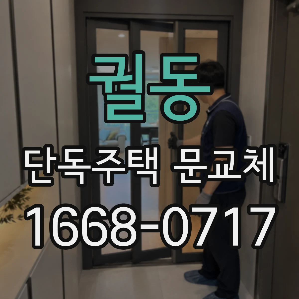 궐동 단독주택 문교체