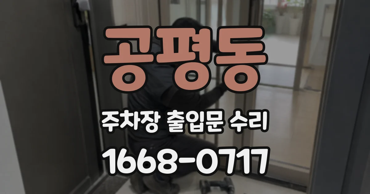 공평동 주차장 출입문 수리