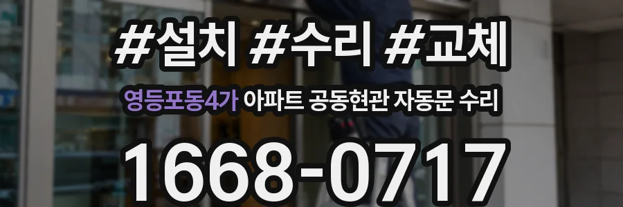 영등포동4가 아파트 공동현관 자동문 수리
