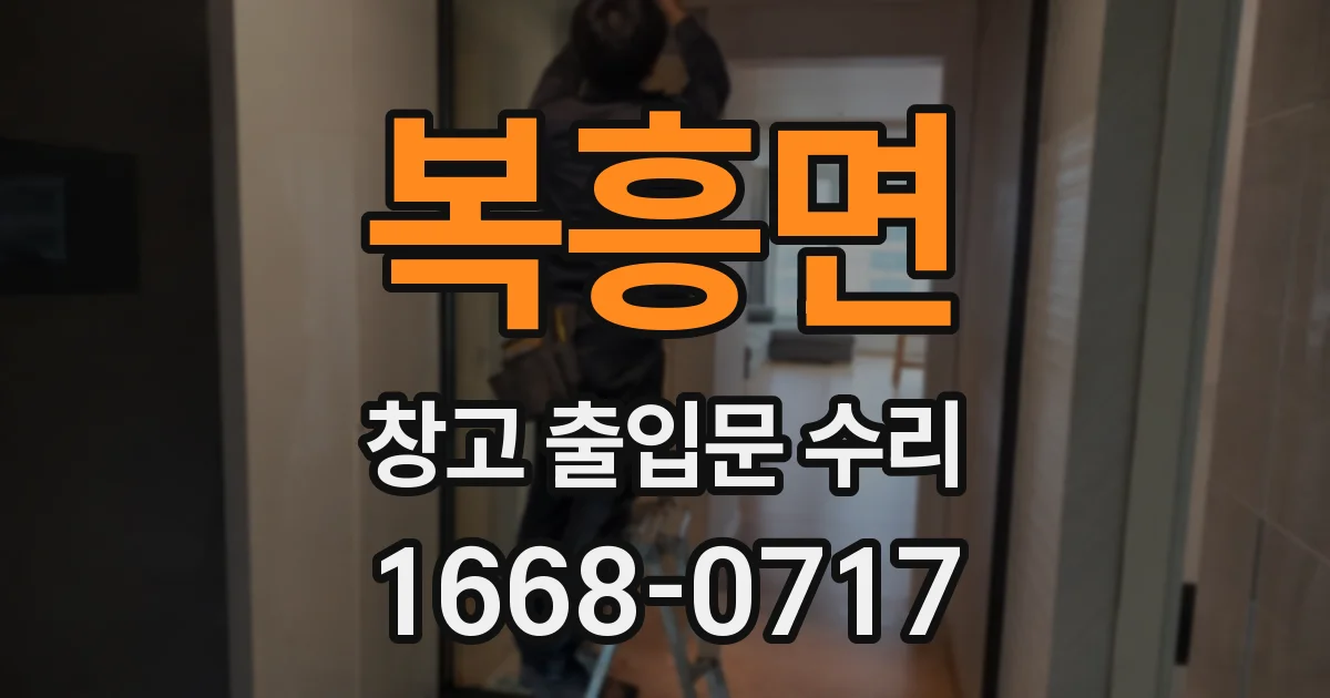 복흥면 창고 출입문 수리