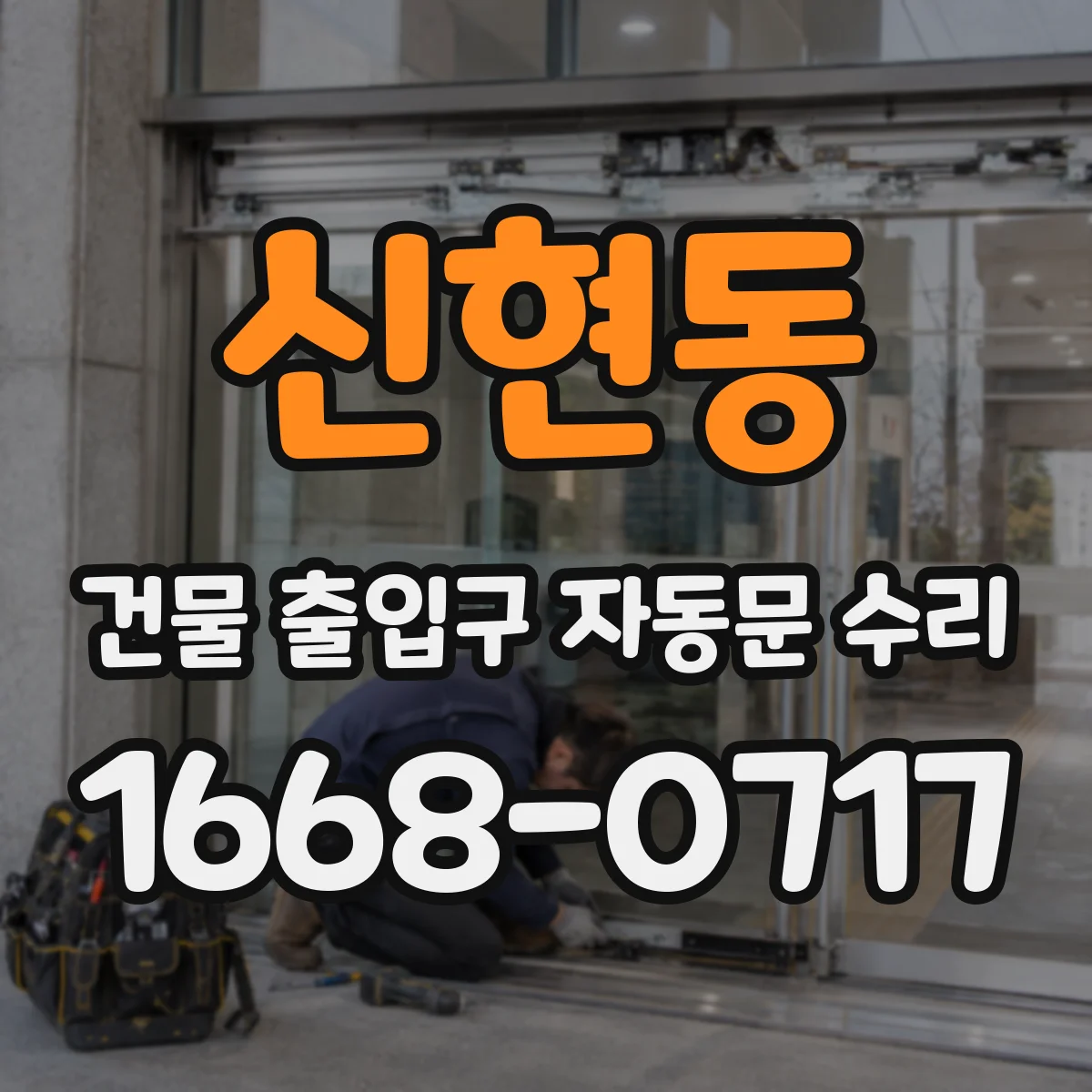 신현동 건물 출입구 자동문 수리