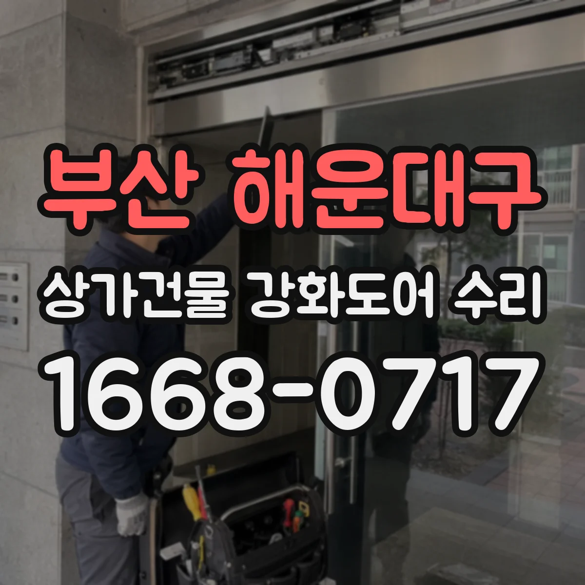 부산 해운대구 상가건물 강화도어 수리
