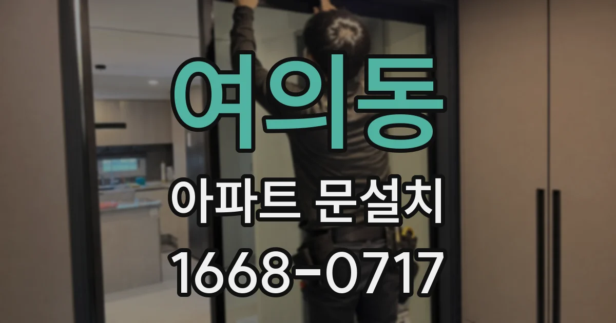 여의동 아파트 문설치