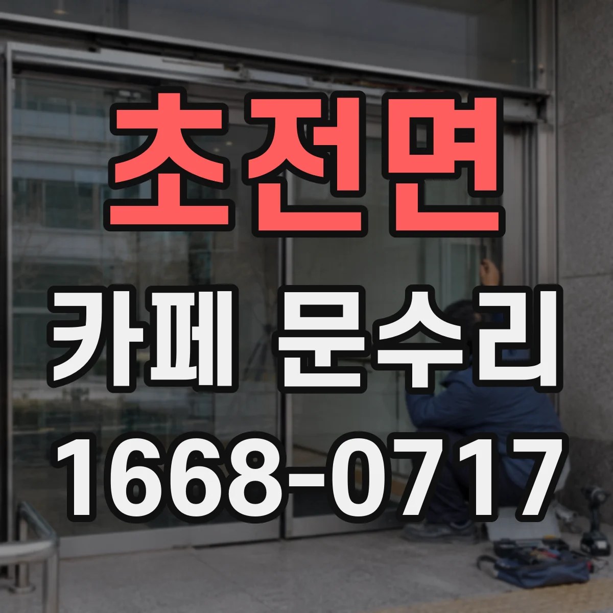 초전면 카페 문수리