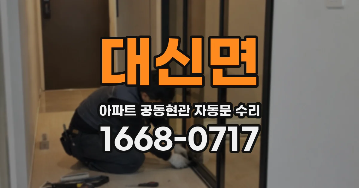 대신면 아파트 공동현관 자동문 수리