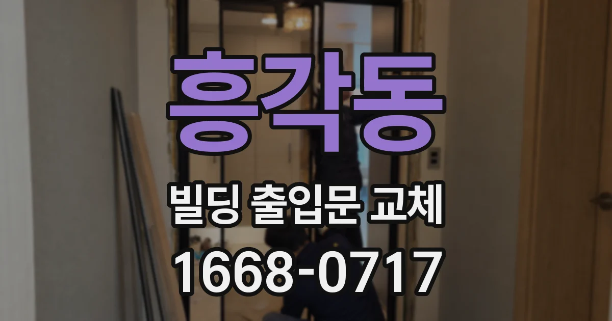 흥각동 빌딩 출입문 교체