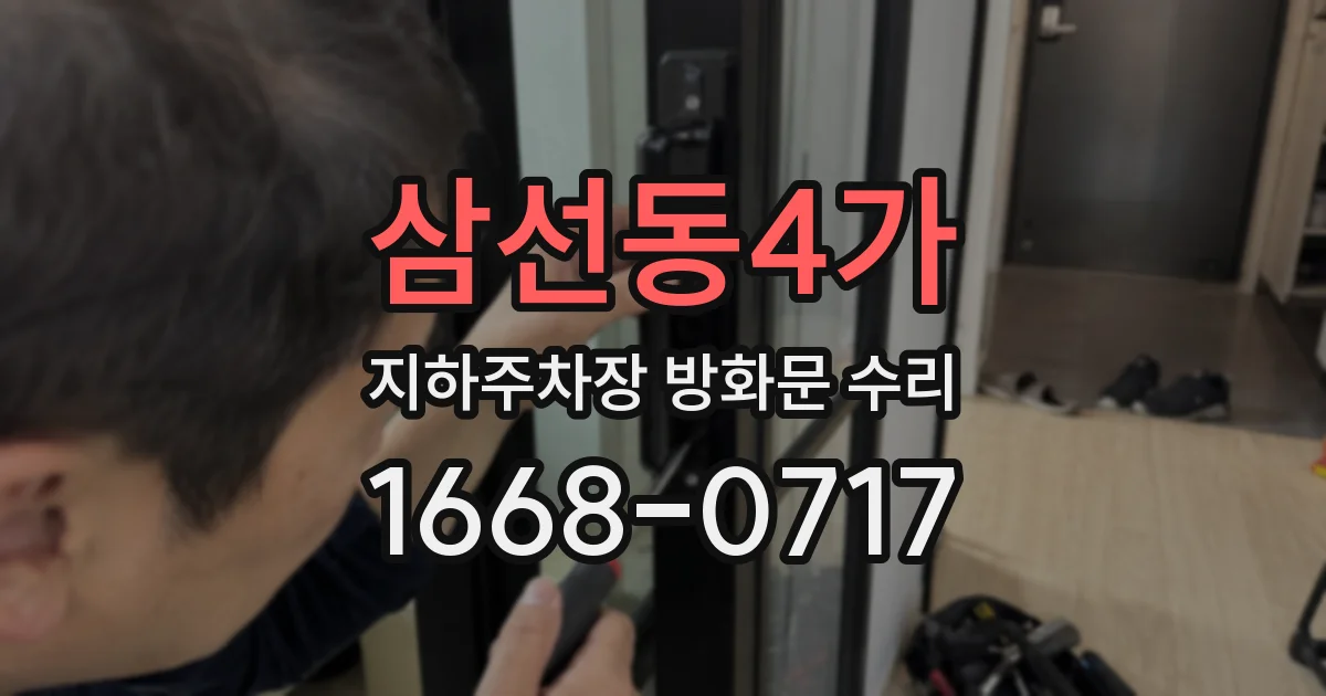 삼선동4가 지하주차장 방화문 수리