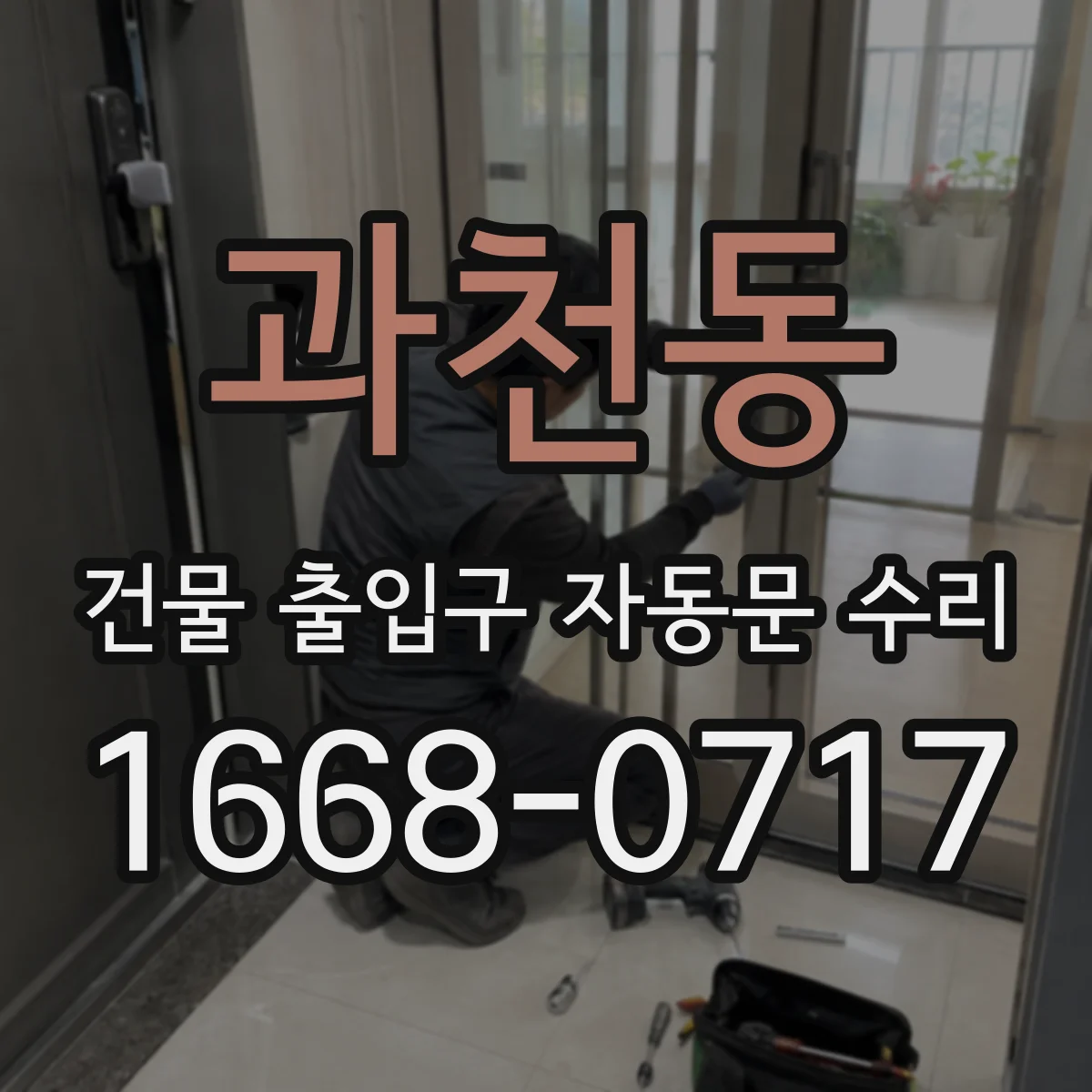 과천동 건물 출입구 자동문 수리 하자 통지 전 증상 진단으로 대응력 높이기