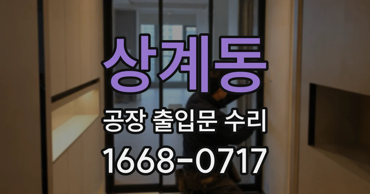 상계동 공장 출입문 수리