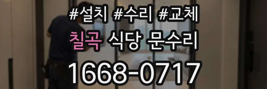 칠곡 식당 문수리