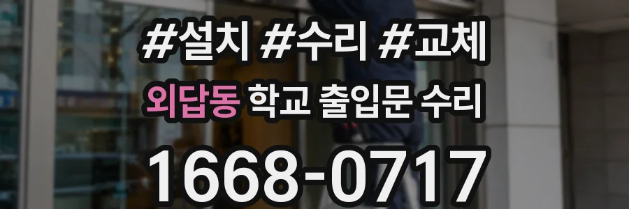 외답동 학교 출입문 수리