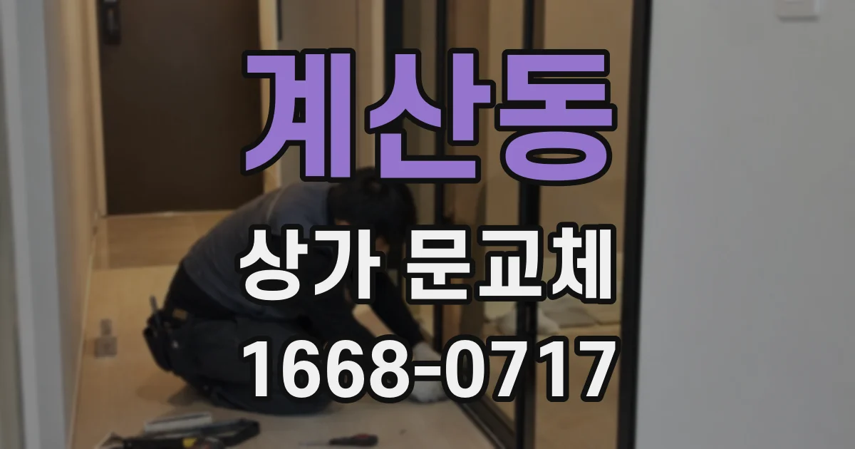 계산동 상가 문교체