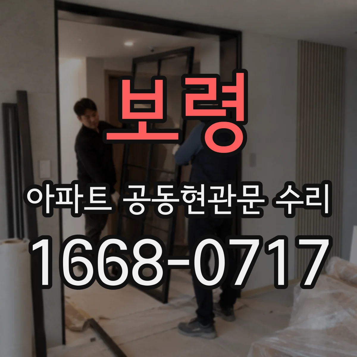 보령 아파트 공동현관문 수리