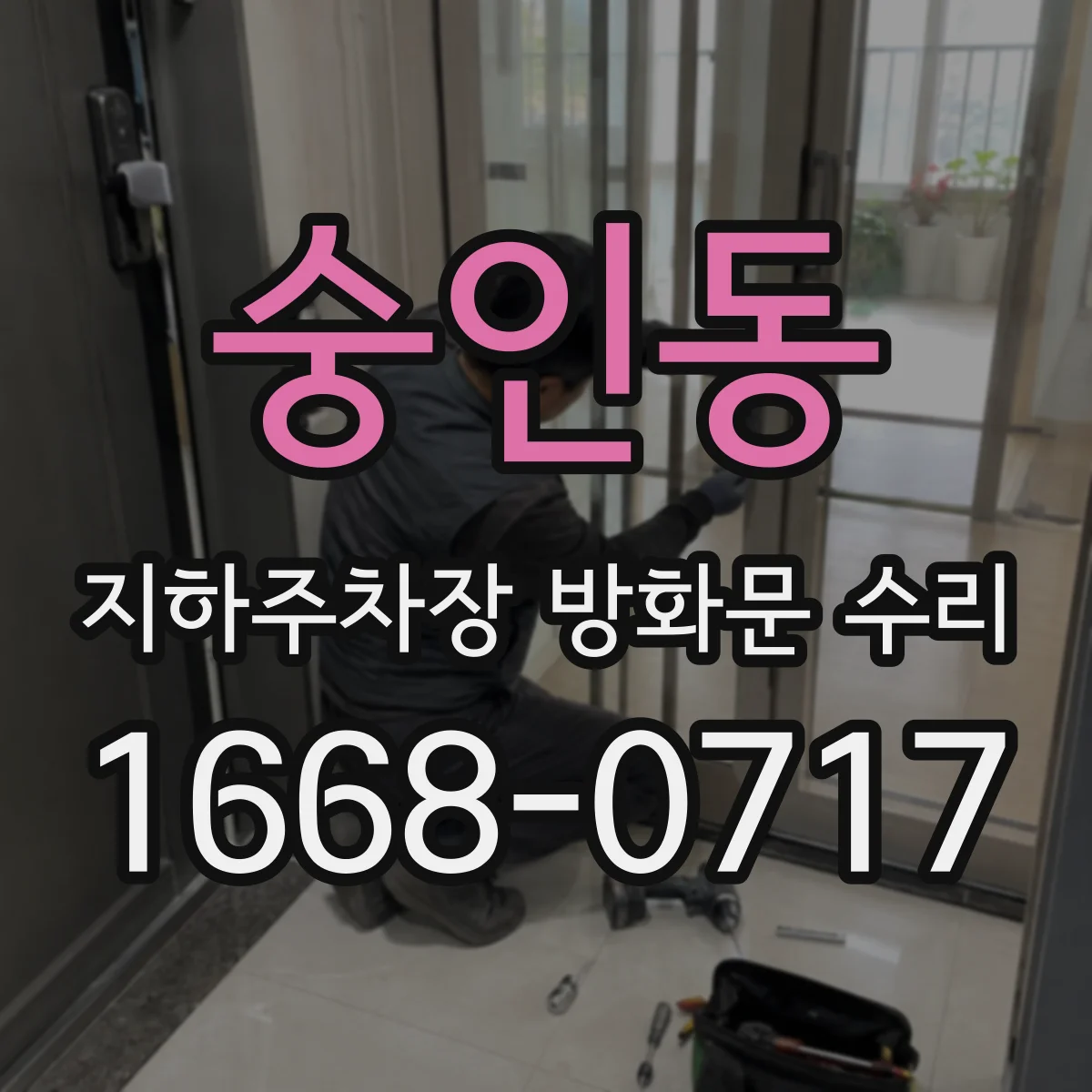 숭인동 지하주차장 방화문 수리