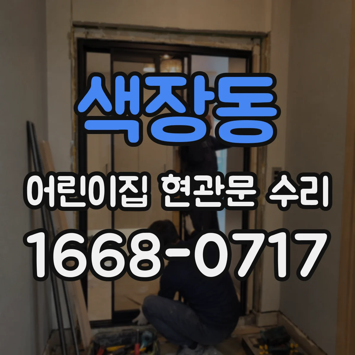 색장동 어린이집 현관문 수리