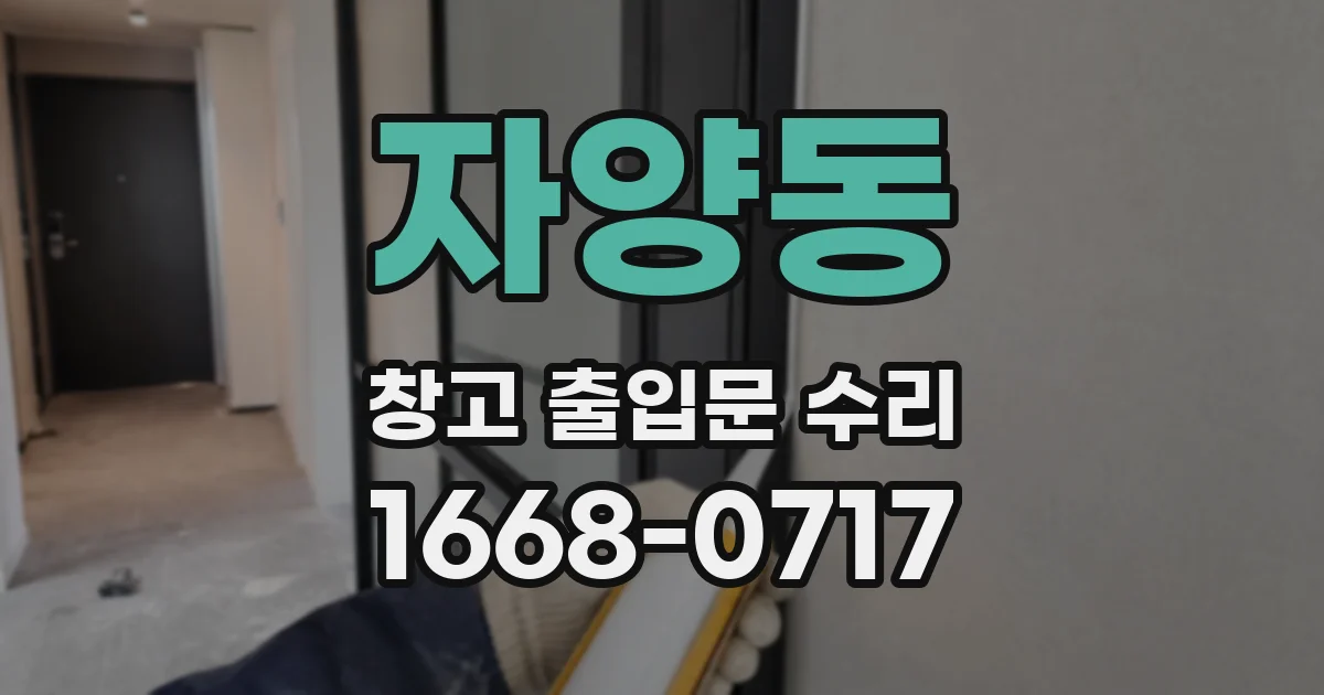 자양동 창고 출입문 수리