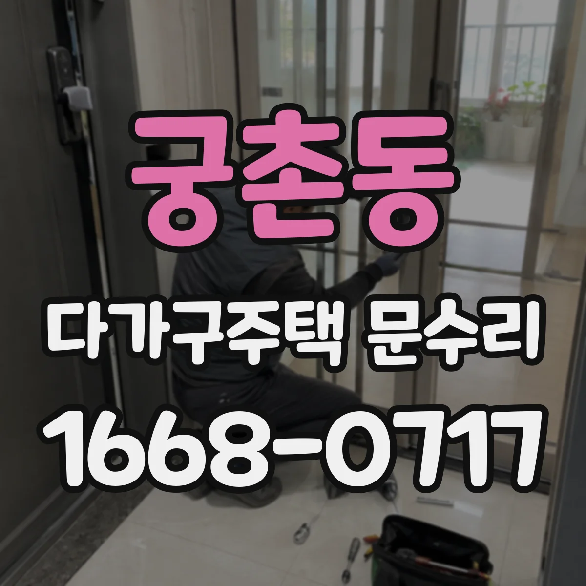 궁촌동 다가구주택 문수리 방문 손상 없이 끼임 구간만 정밀 조정
