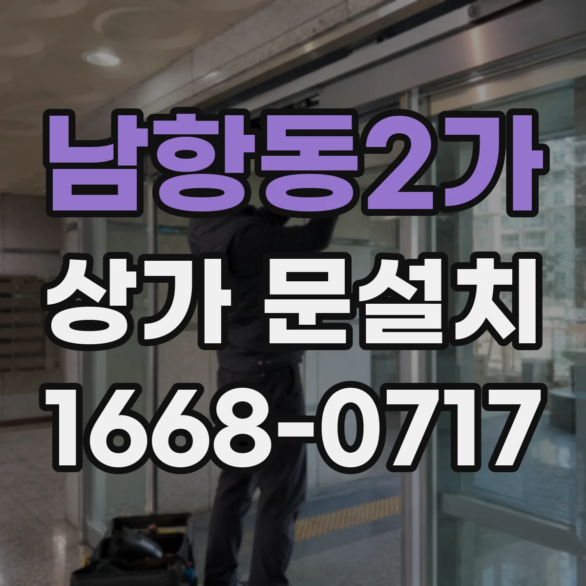 남항동2가 상가 문설치