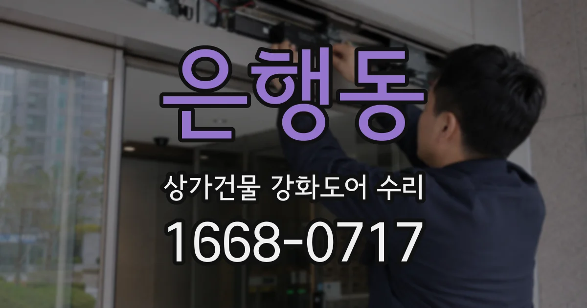 은행동 상가건물 강화도어 수리