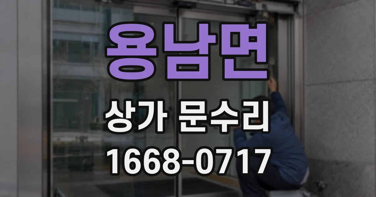 용남면 상가 문수리
