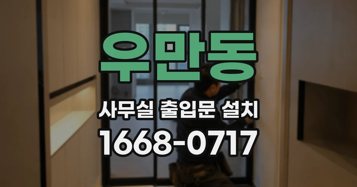 우만동 사무실 출입문 설치