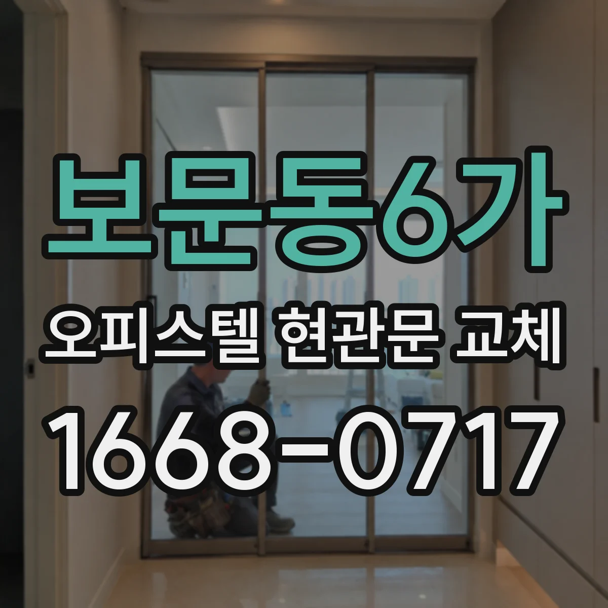 보문동6가 오피스텔 현관문 교체