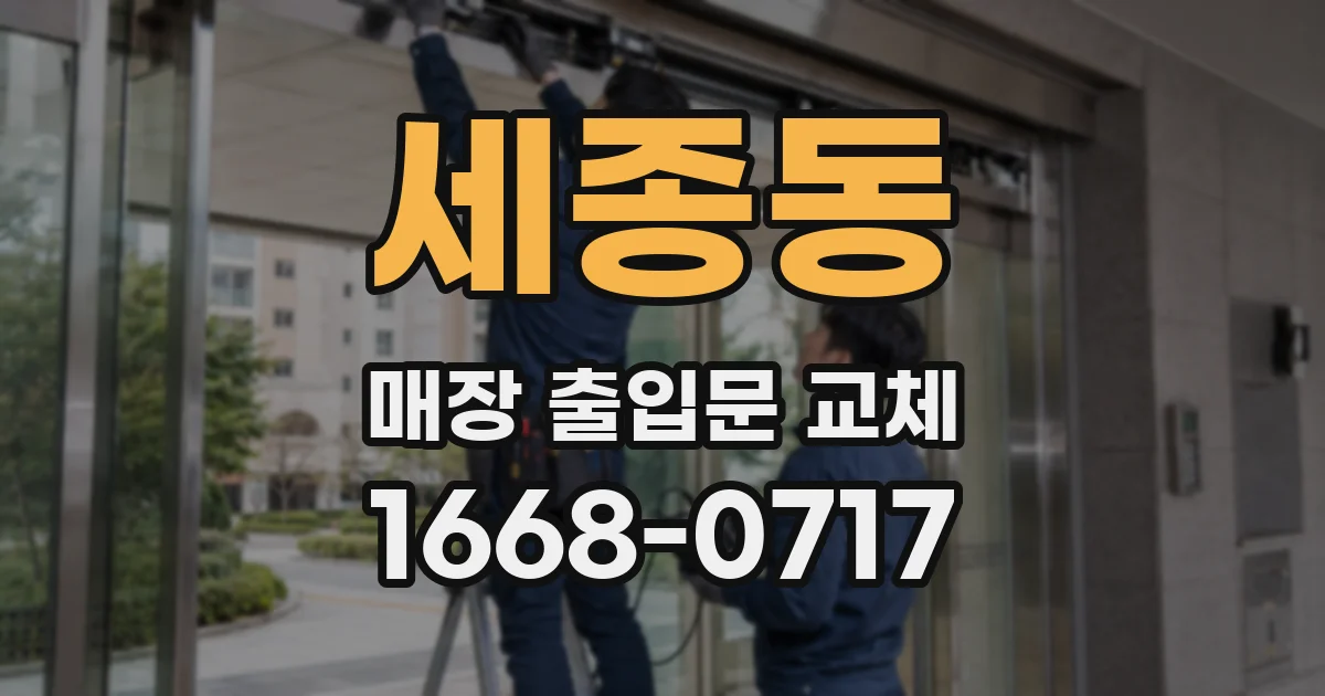 세종동 매장 출입문 교체