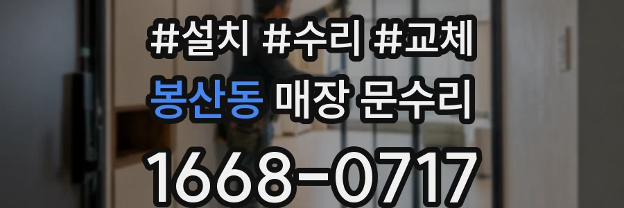 봉산동 매장 문수리