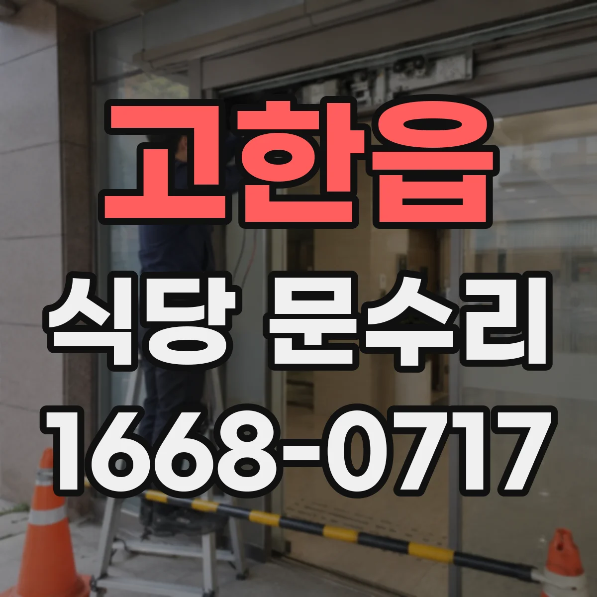 고한읍 식당 문수리