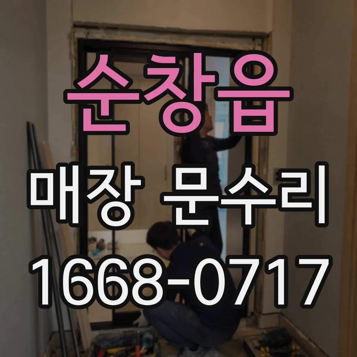 순창읍 매장 문수리