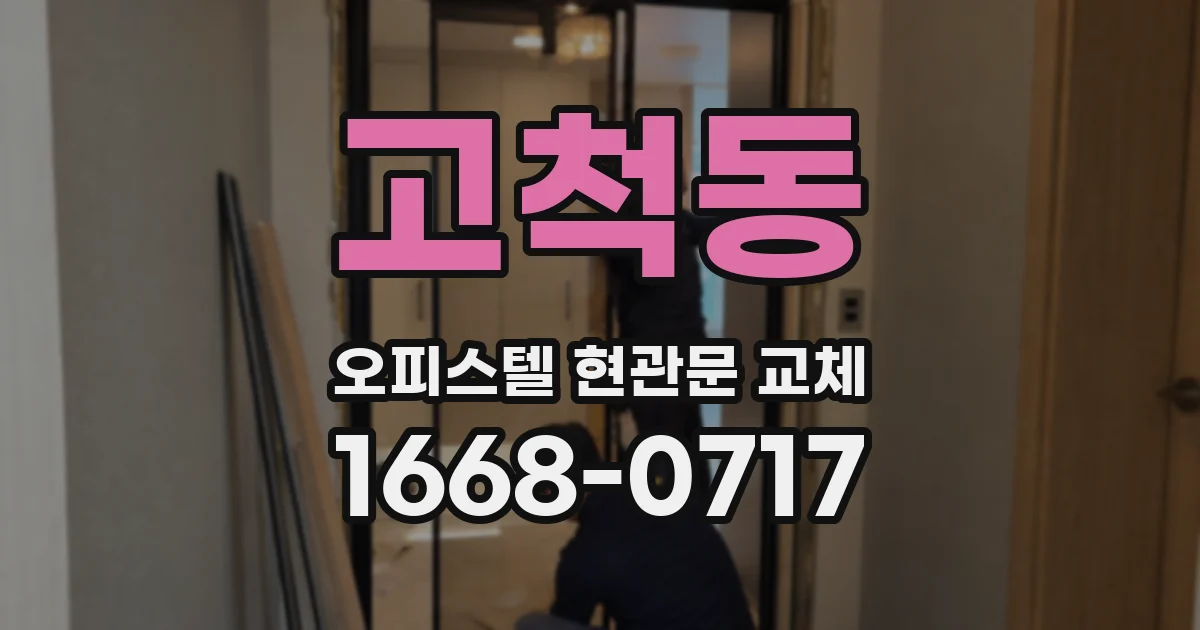 고척동 오피스텔 현관문 교체