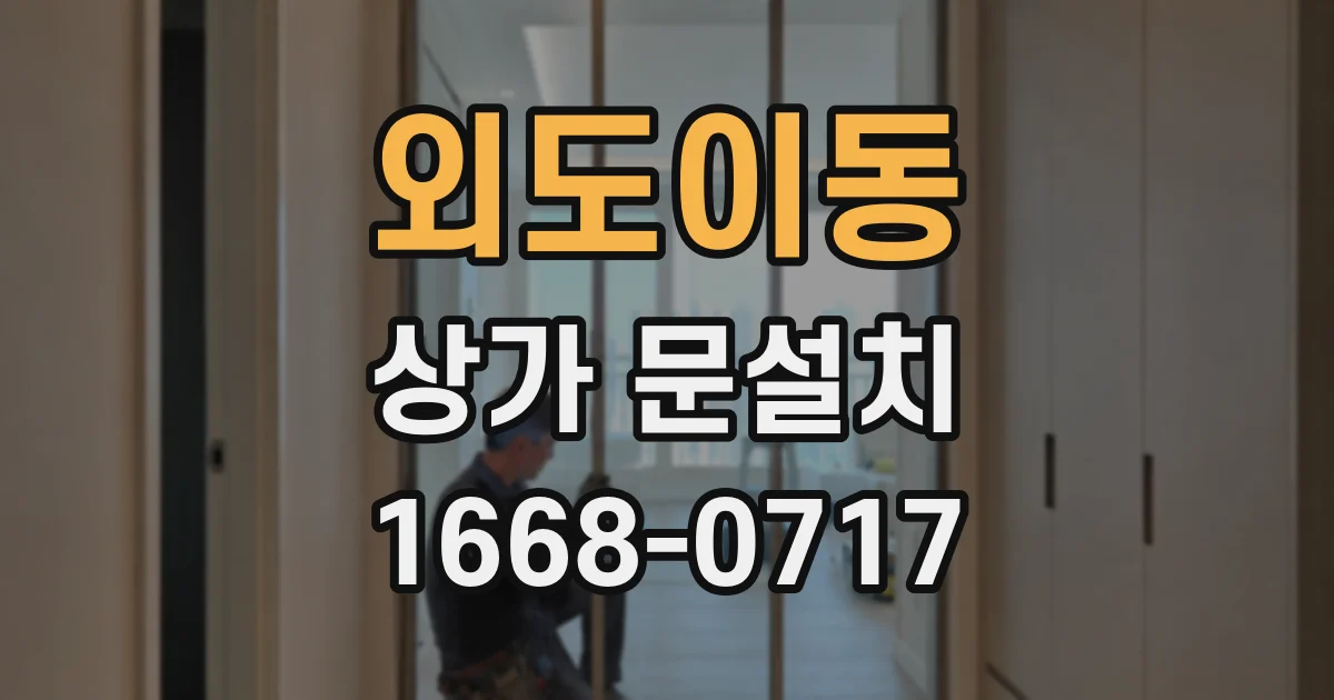 외도이동 상가 문설치