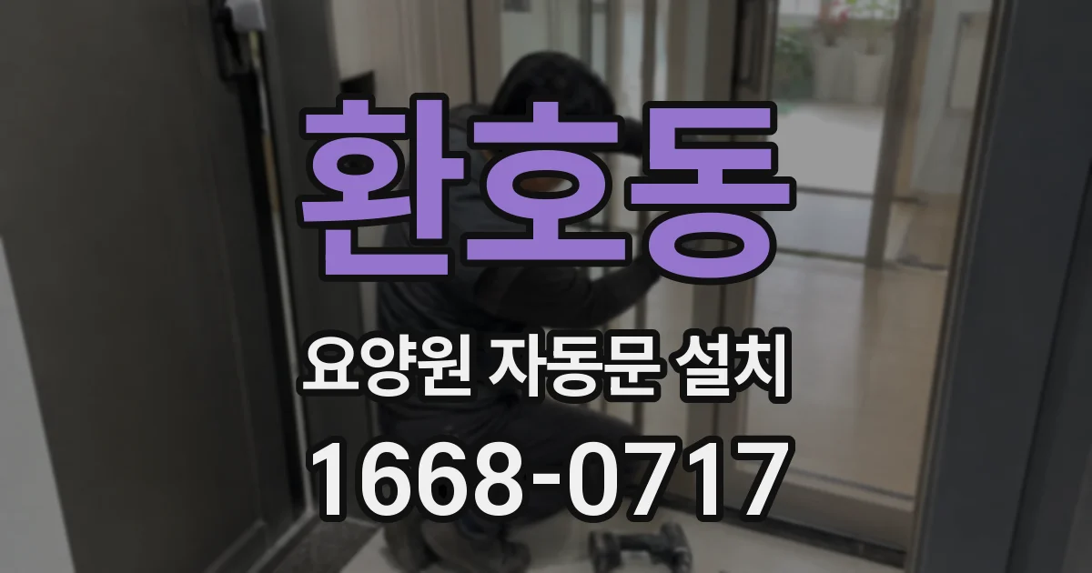 환호동 요양원 자동문 설치