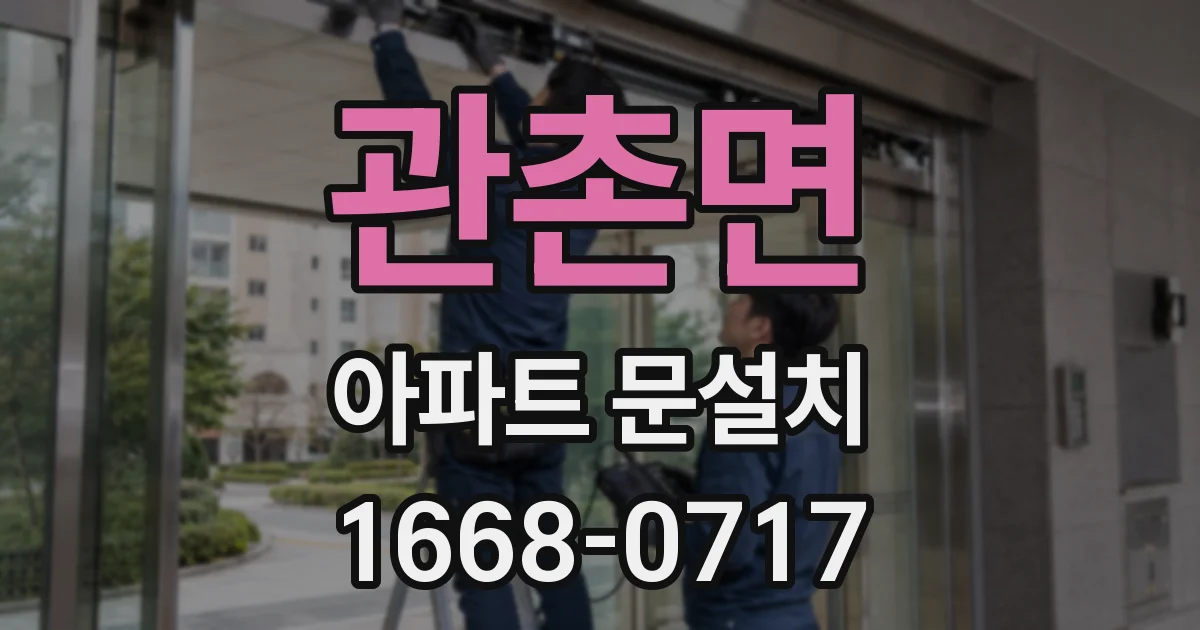 관촌면 아파트 문설치