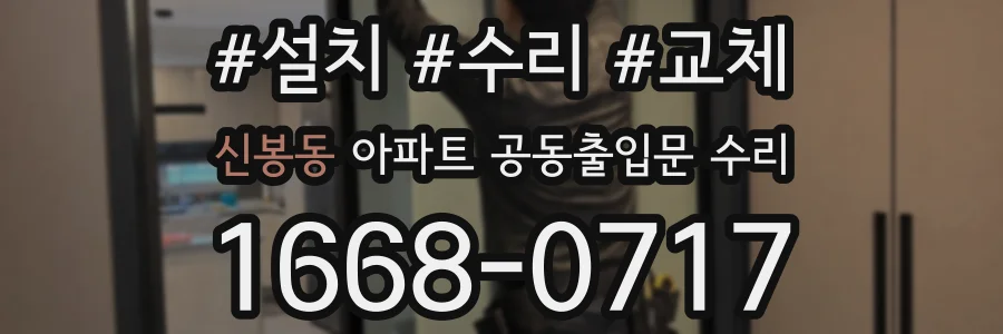 신봉동 아파트 공동출입문 수리